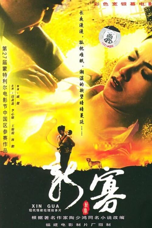 The Story of Lotus 2003 official movie poster