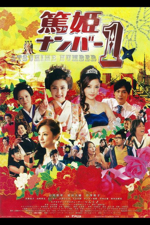 Atsuhime No.1 2012 official movie poster