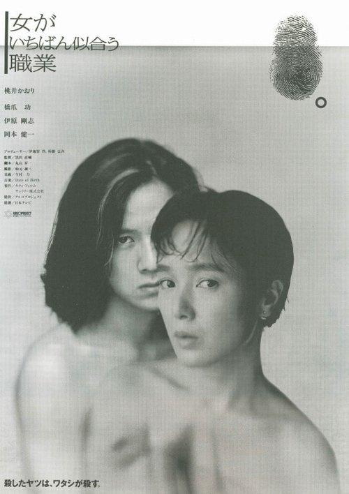 The Most Suitable Profession for Women 1990 official movie poster