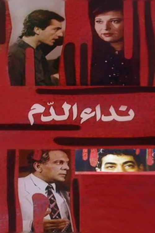 Blood call 1987 official movie poster