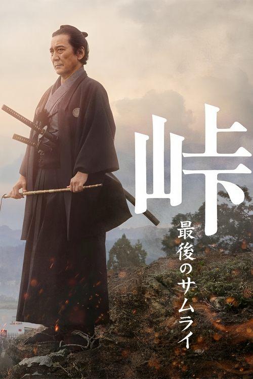 The Pass: Last Days of the Samurai 2022 official movie poster