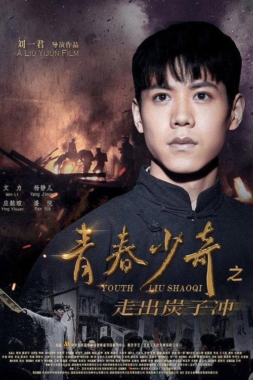 Youth Liu Shaoqi 2022 official movie poster