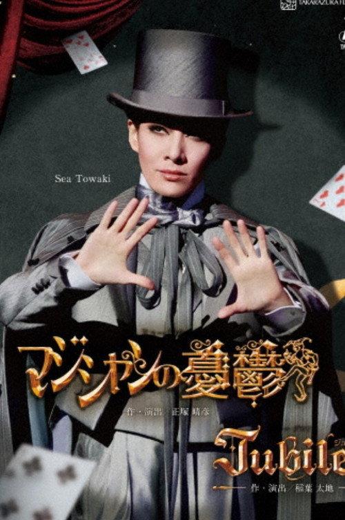 A Magician's Misfortunes 2025 official movie poster