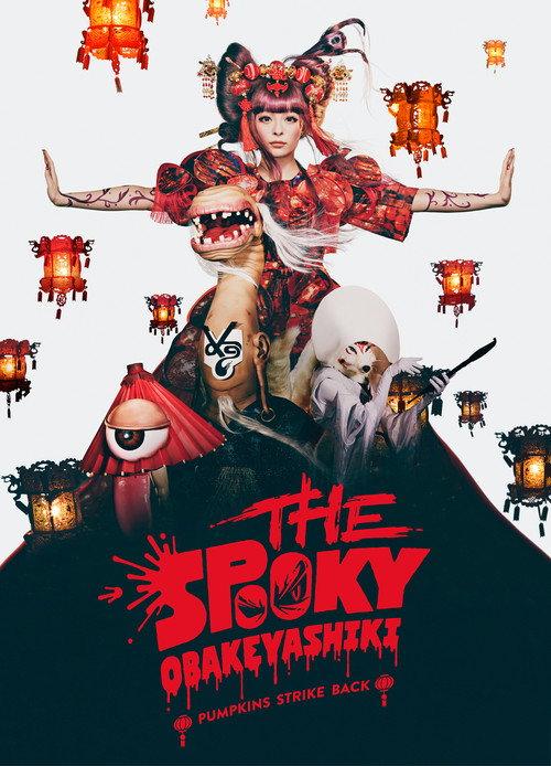 THE SPOOKY OBAKEYASHIKI ~PUMPKINS STRIKE BACK~ 2018 official movie poster