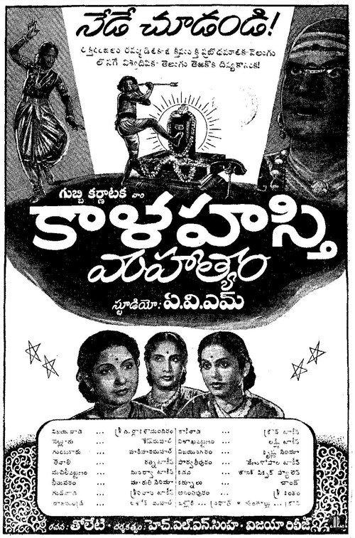 Sri Kaalahasthi Mahatyam 1954 official movie poster