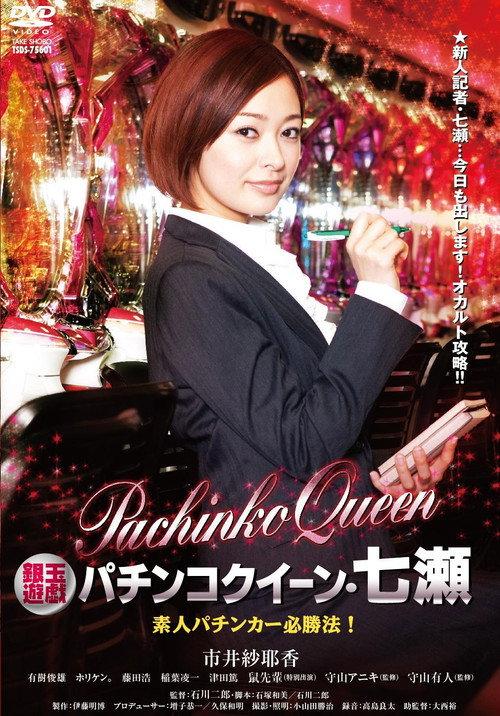 Gintama Yugi Pachinko Queen Nanase Amateur Pachinker Winning Method! 2011 official movie poster