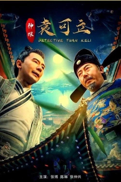 Detective Yuan Keli 2019 official movie poster