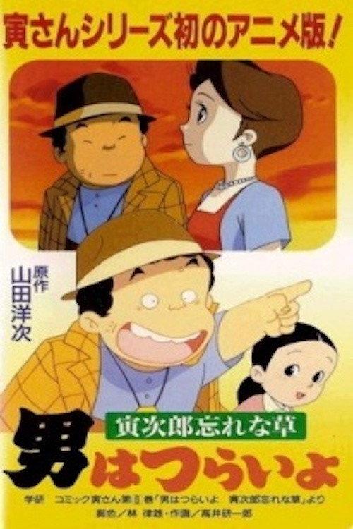 Otoko wa Tsurai yo: Torajirou Wasurenagusa 1998 official movie poster