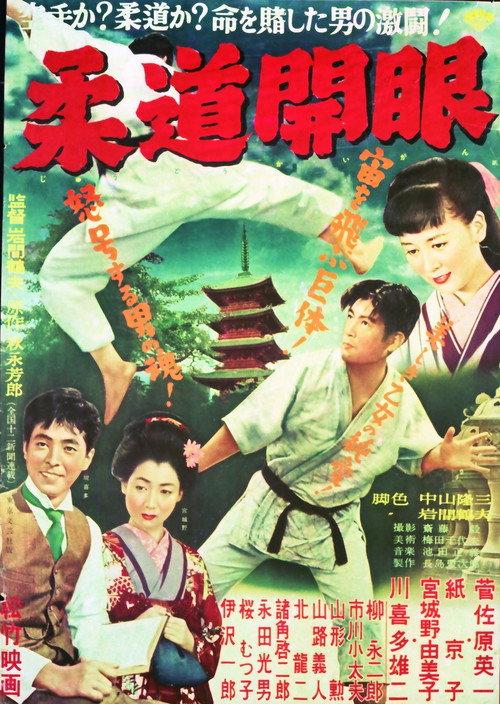 The Dawn of Judo 1955 official movie poster