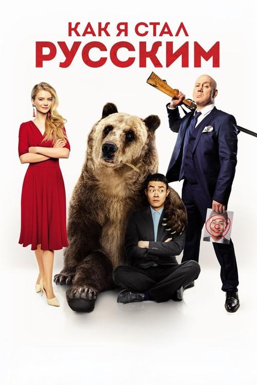 How I Became Russian 2019 official movie poster