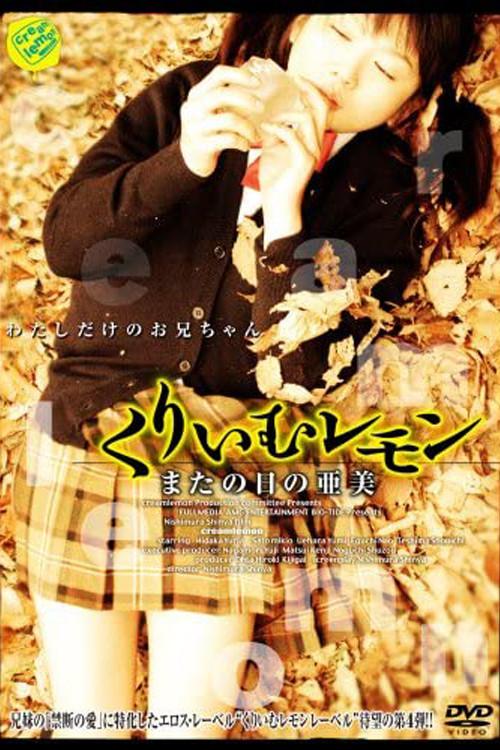 Cream Lemon: Ami's Another Day 2006 official movie poster