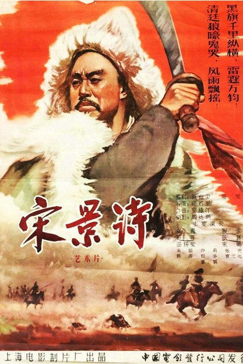 Song Jing Shi 1955 official movie poster
