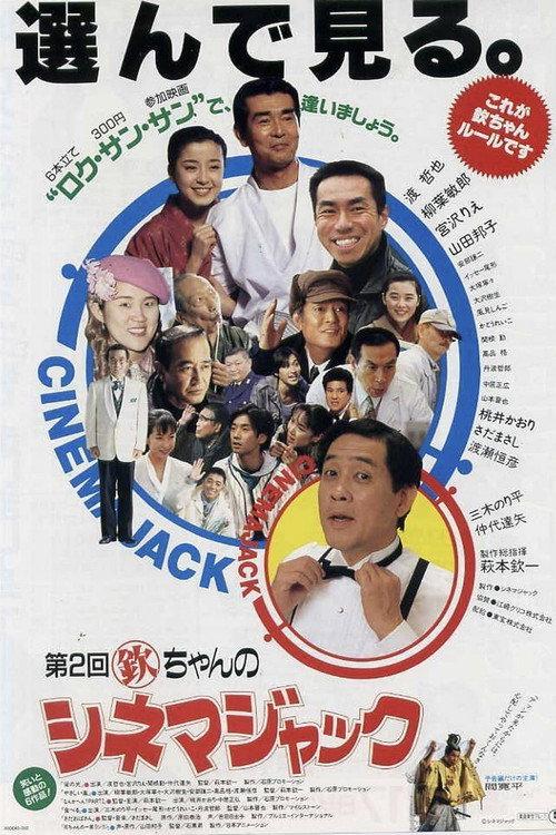 Kin chan no Cinema Jack 1993 official movie poster