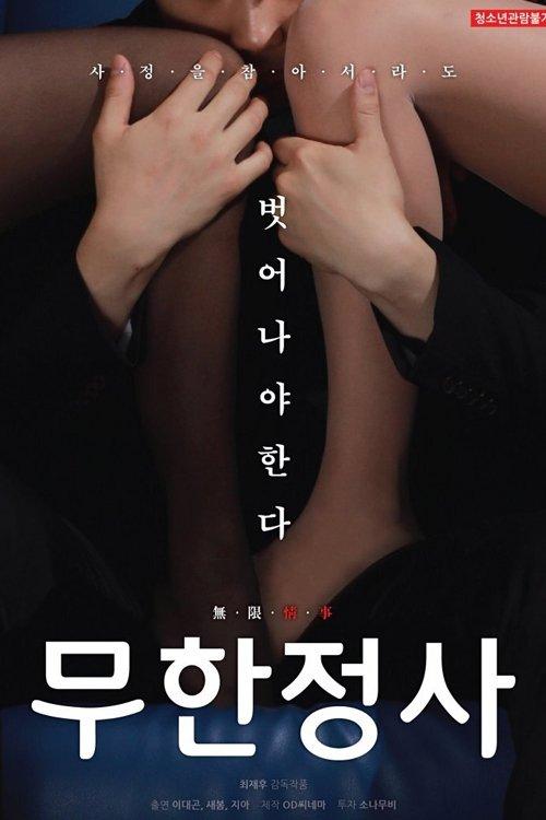 Infinite Sex 2019 official movie poster