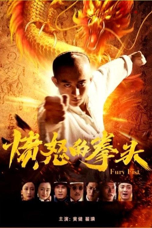 Fury Fist 2019 official movie poster