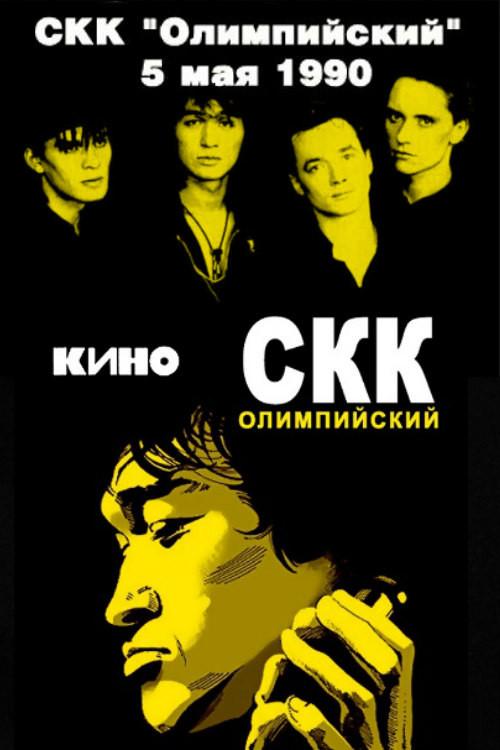 Viktor Tsoi and the Kino group - concert at the Olimpiysky Sports Complex 1990 official movie poster