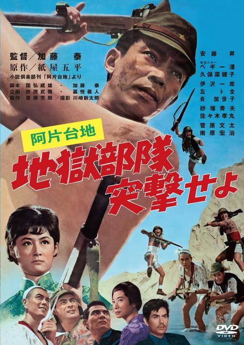 Opium Plateau: Hell Squad, Charge! 1966 official movie poster