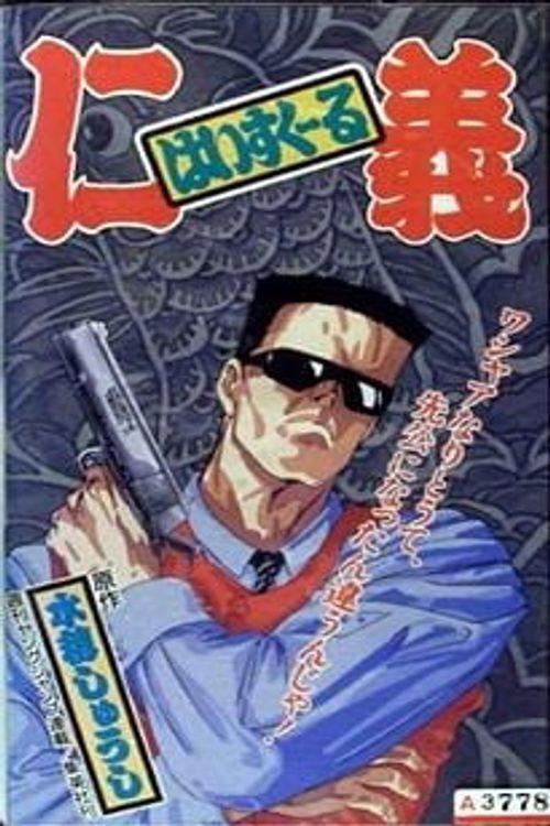 High School Jingi 1992 official movie poster