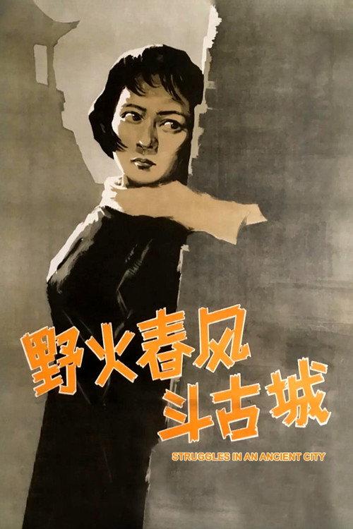 Struggles in an Ancient City 1963 official movie poster