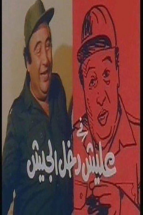 Elish Went to the Army 1989 official movie poster