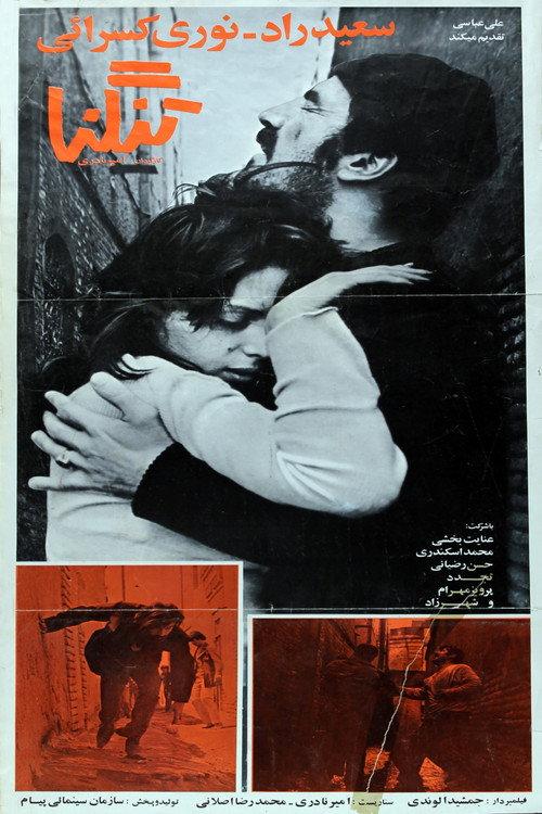 Strait 1973 official movie poster