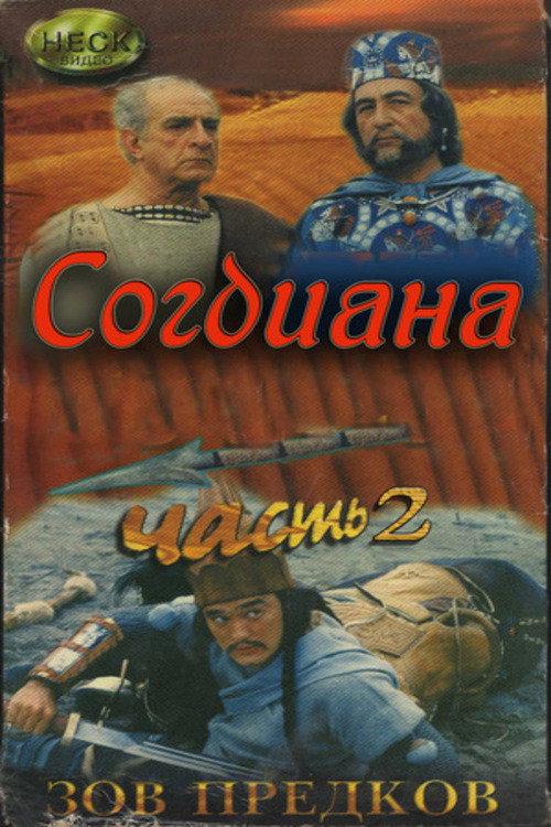Sogdiana 1995 official movie poster