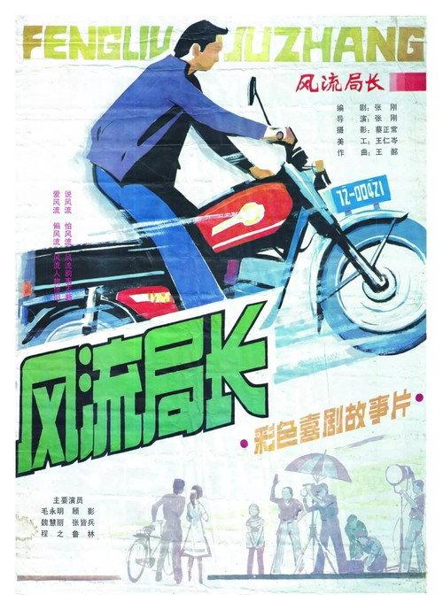 Feng liu ju zhang 1985 official movie poster