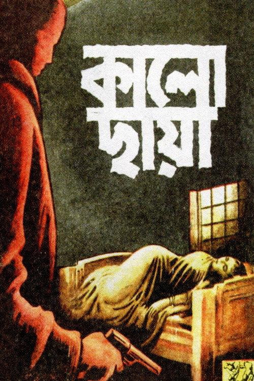 Kalo Chhaya 1948 official movie poster