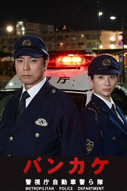 Bankake ~ Metropolitan Police Department Automobile Police Unit 2023 official movie poster