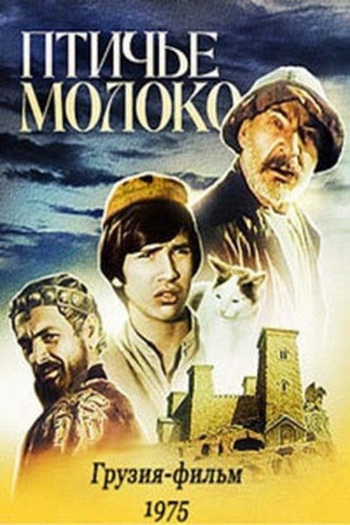 Pigeon's Milk 1976 official movie poster