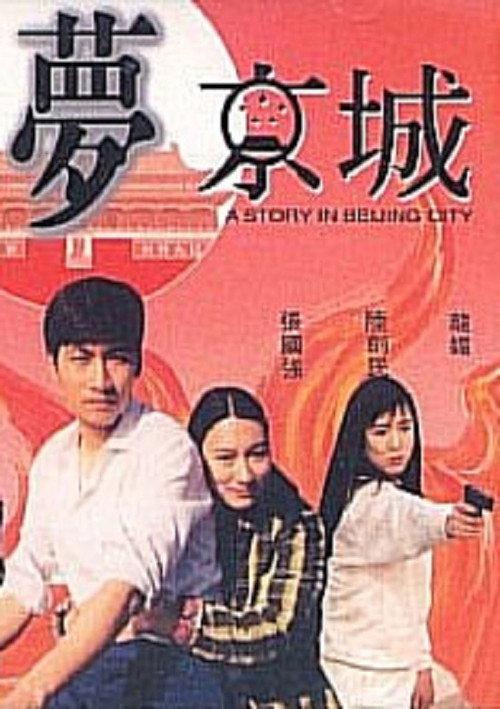 A Story in Beijing City 1993 official movie poster
