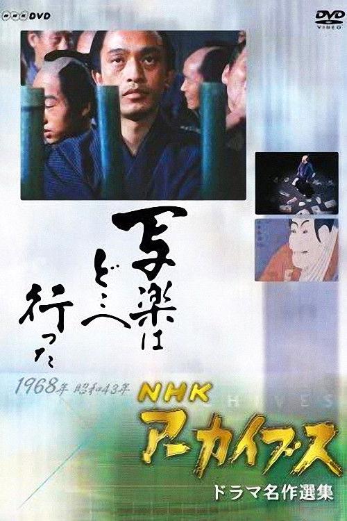 Where did Sharaku go? 1968 official movie poster