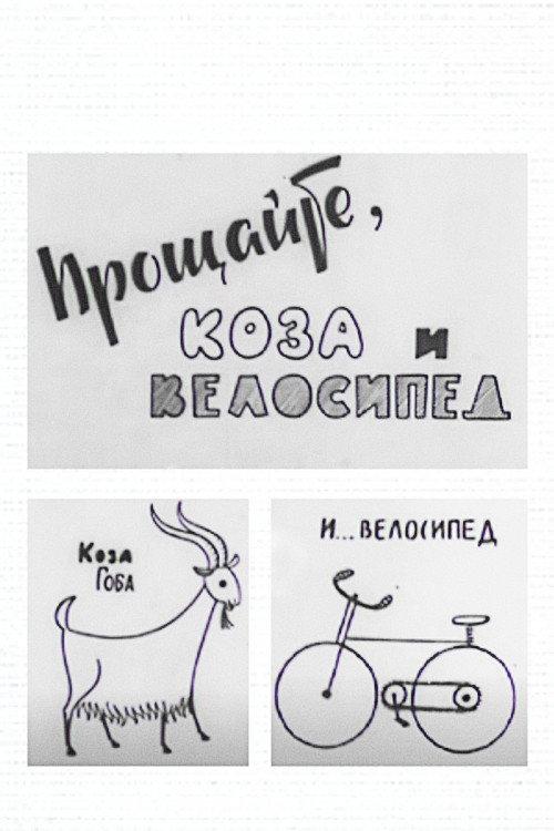 Goodbye to the Goat and the Bicycle 1971 official movie poster