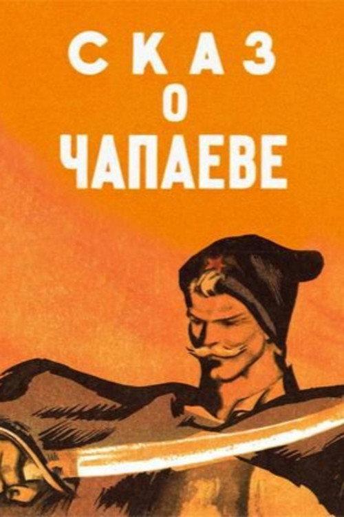 The Tale of Chapayev 1958 official movie poster