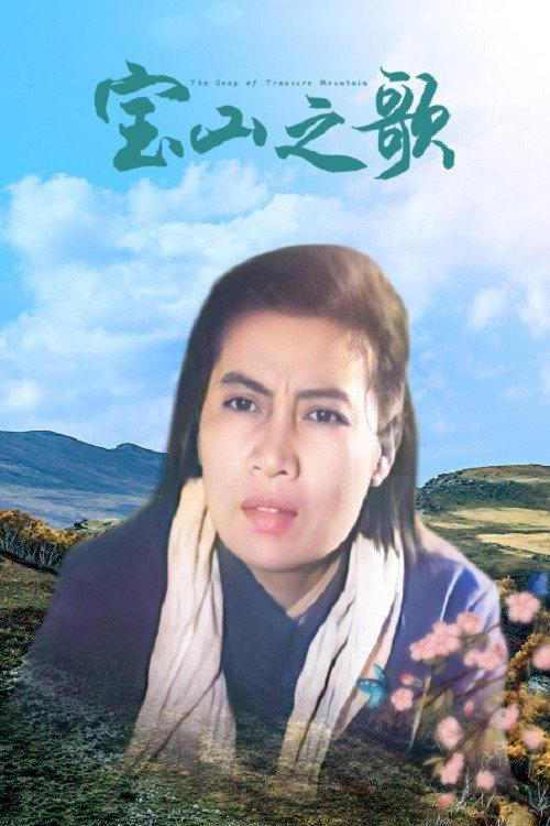 The Song of Treasure Mountain 1958 official movie poster