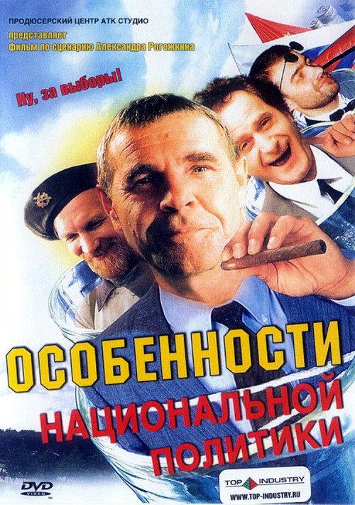 Peculiarities of the National Politics 2003 official movie poster