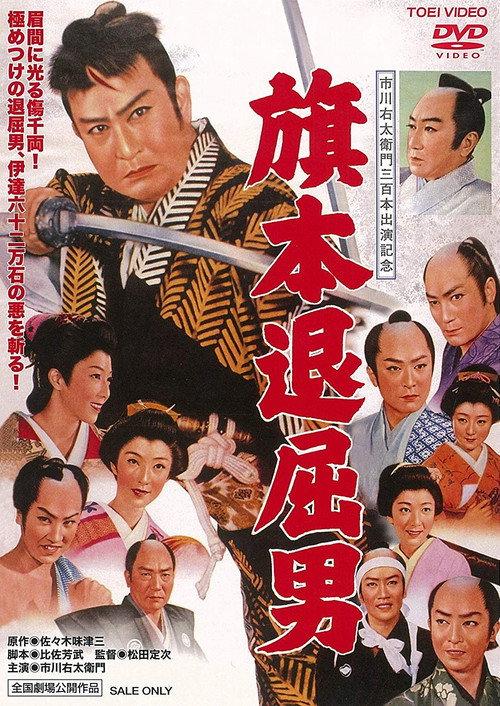 Bored Hatamoto: Idle Vassal Tribute 1958 official movie poster