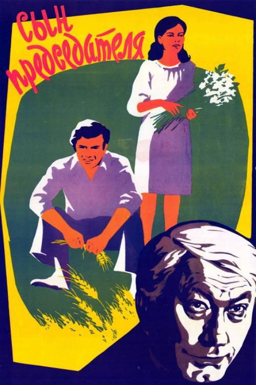 Son of a Chairman 1976 official movie poster