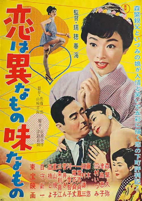 Love is Different and Delicious 1958 official movie poster