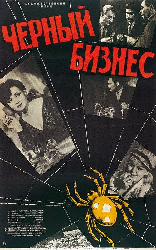 Black Business 1965 official movie poster