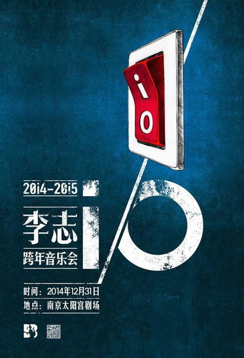 李志 2014-2015 iO跨年演唱会 (导演剪辑4K版) official movie poster