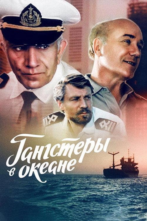 Gangsters in the Ocean 1992 official movie poster