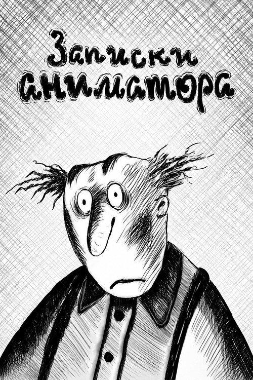 An Animator's Notes 2001 official movie poster