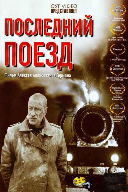 The Last Train 2004 official movie poster