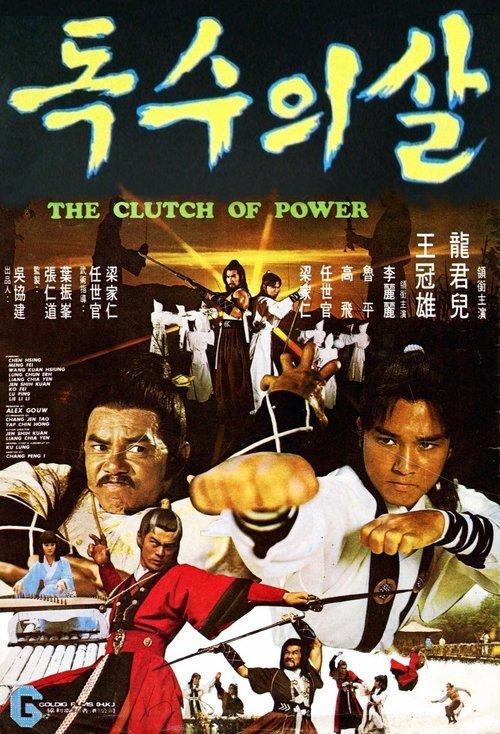 The Clutch of Power 1977 official movie poster