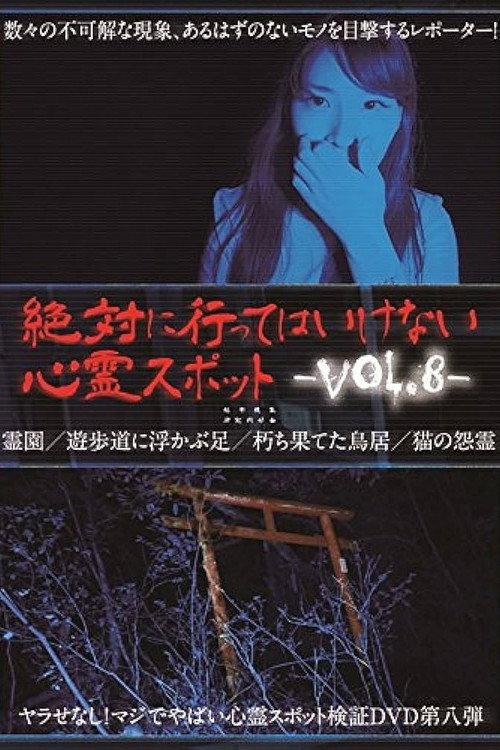 Absolutely Forbidden Haunted Spots Vol.8 2016 official movie poster