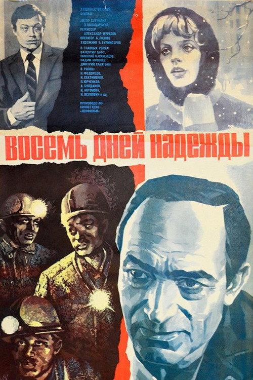 Eight Days of Hope 1985 official movie poster