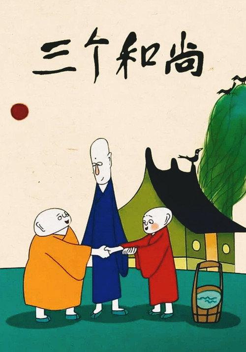 Three Monks 1981 official movie poster