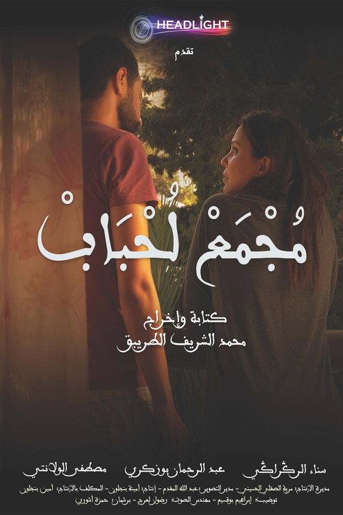 Majmaa Lahbab 2020 official movie poster