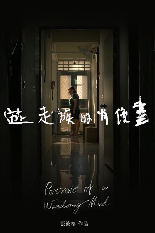 Portrait of a Wandering Mind 2025 official movie poster